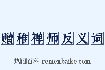 赠稚禅师反义词是什么意思的图片